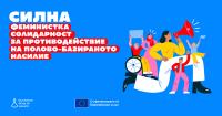 Официален старт на СИЛНА – феминистка солидарност за противодействие на полово-базираното насилие