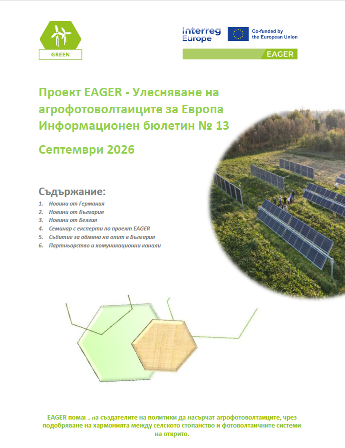 Тринадесети информационен бюлетин по проект EAGER