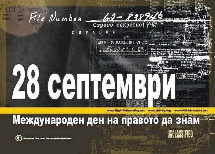 24-та церемония за връчване на награди по повод Международния ден на правото да знам – 28 септември 2026 г.