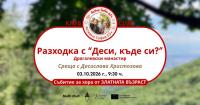 Разходка до Драгалевския манастир на клуб Активна София 65+