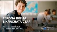 6 нови училища се включват в Програмата за училища – посланици на ЕП