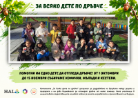 Кампанията „За всяко дете по дръвче“ стартира за седма поредна година!
