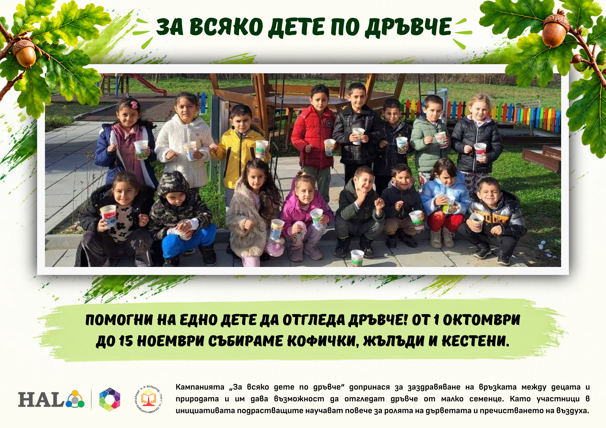 Кампанията „За всяко дете по дръвче“ стартира за седма поредна година!