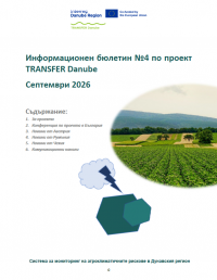 Четвърти информационен бюлетин по проект TRANSFER Danube