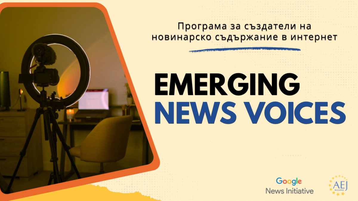 Програмата Emerging News Voices на Google вече е в България