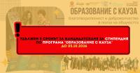 Удължен срока за кандидатстване по стипендиантската програма „Образование с кауза“