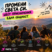 Безплатна възможност за участие в планински приключения с осигурена храна, екипировка и транспорт „Промени света си. Шест