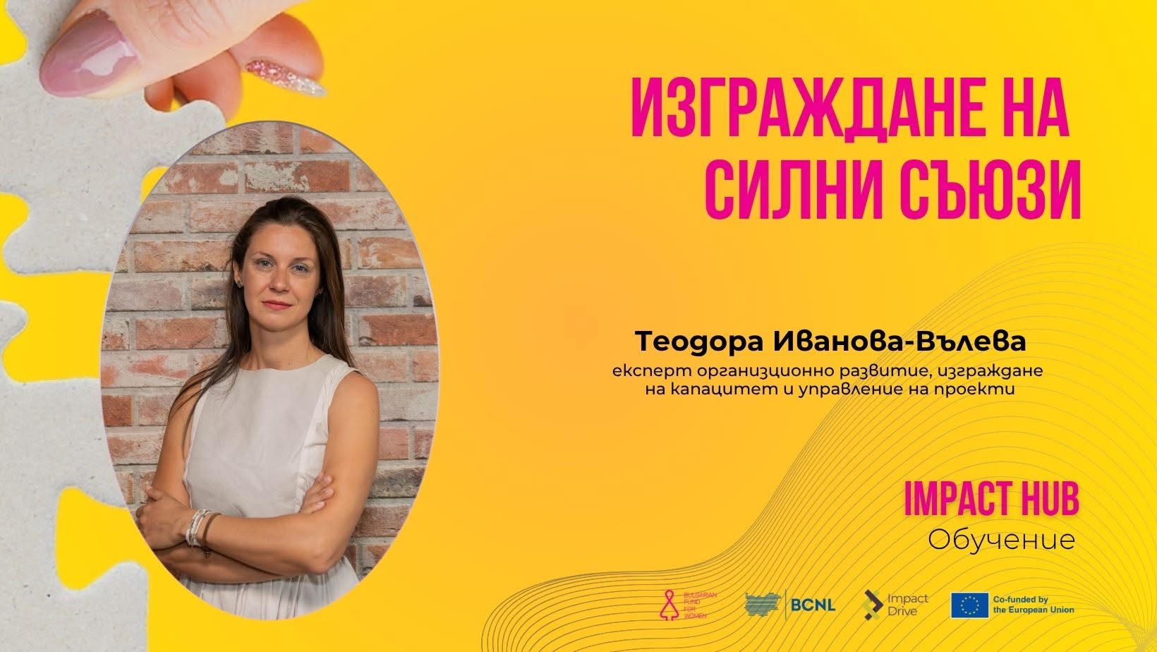 Обучението „Изграждане на силни съюзи” предстои на 15 октомври