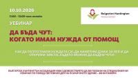 Уебинар на тема психично здраве