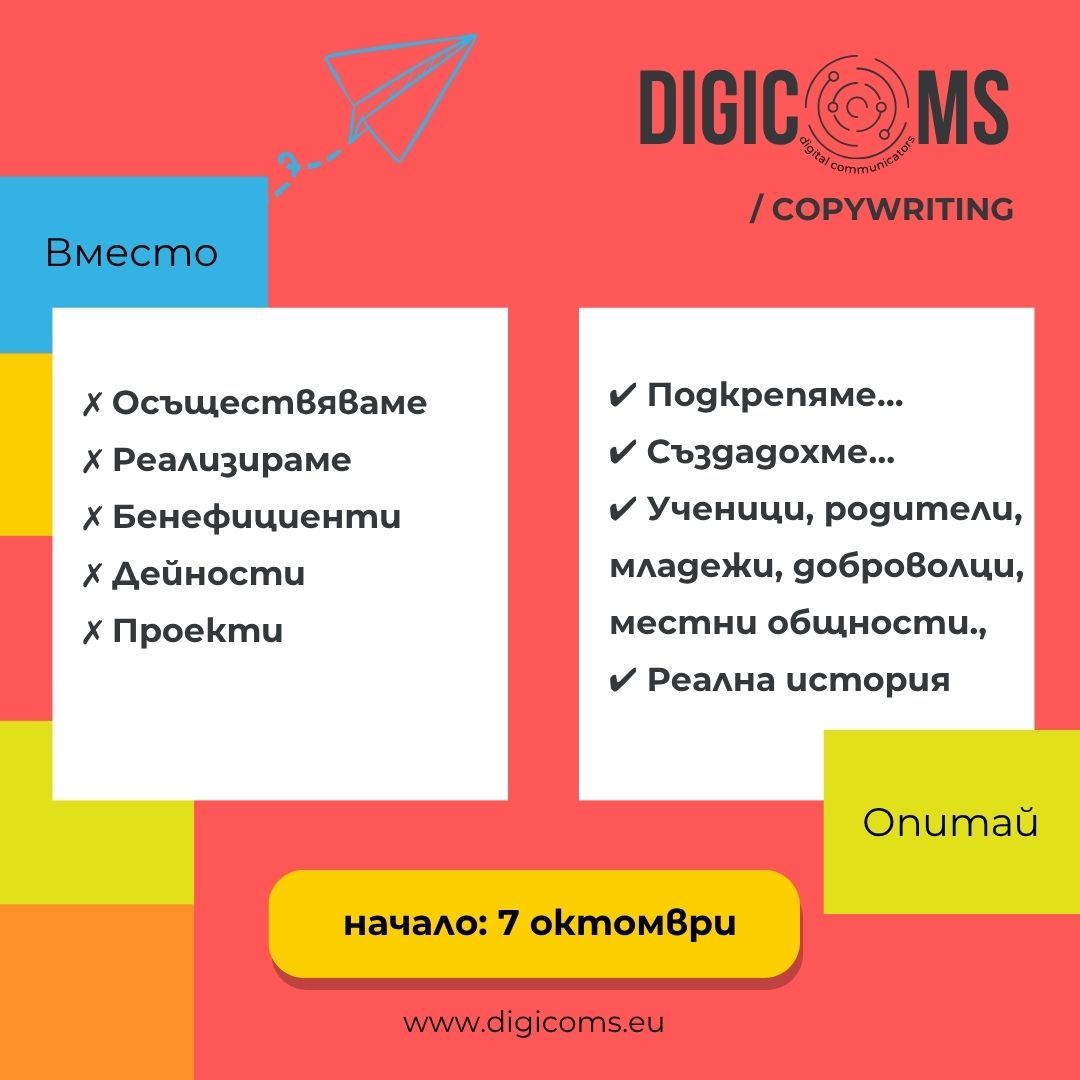 DigiComs: COPYWRITING и ТВОРЧЕСКО ПИСАНЕ започва на 7 октомври