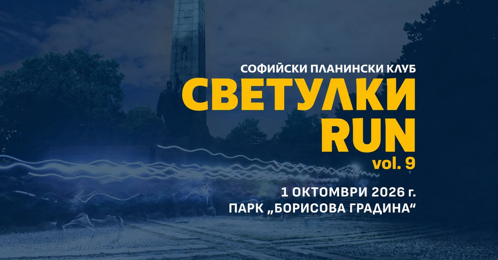 „Светулки RUN” събира дарения за незрящи за девета година