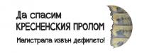 Започва новият ОВОС за пълното извеждане на транзитния трафик извън Кресненското дефилепри изграждането на АМ „Струма“