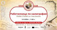 „Първи стъпки в калиграфията“ – работилница със Сава-Калина