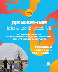 „Движение без бариери“ - информационно събитие за европейски младежки програми в Пловдив
