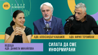 Равни възможности, eп.25 - Силата да сме информирани | Гости: адв. Александър Кашъмов и адв. Кирил Терзийски, ПДИ