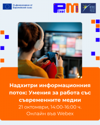 „Надхитри информационния поток: Умения за работа със съвременните медии“ - онлайн събитие за разпространение на резултатите от