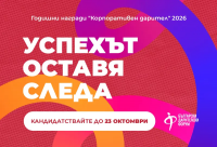Българският дарителски форум отвори конкурса „Корпоративен дарител“ 2026