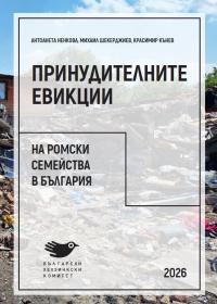 Доклад на БХК: Принудителните евикции на ромски семейства повтарят едни и същи нарушения повече от десетилетие