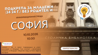 София: Подкрепа за младежи (14-24 г.) без родител/и