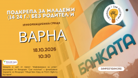 Варна: Стипендии и помощи за младежи (14-24 г.) без родител/и