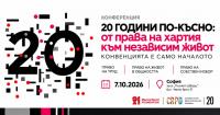 Младите хора с интелектуални затруднения взимат думата: 20 години след Конвенцията на ООН