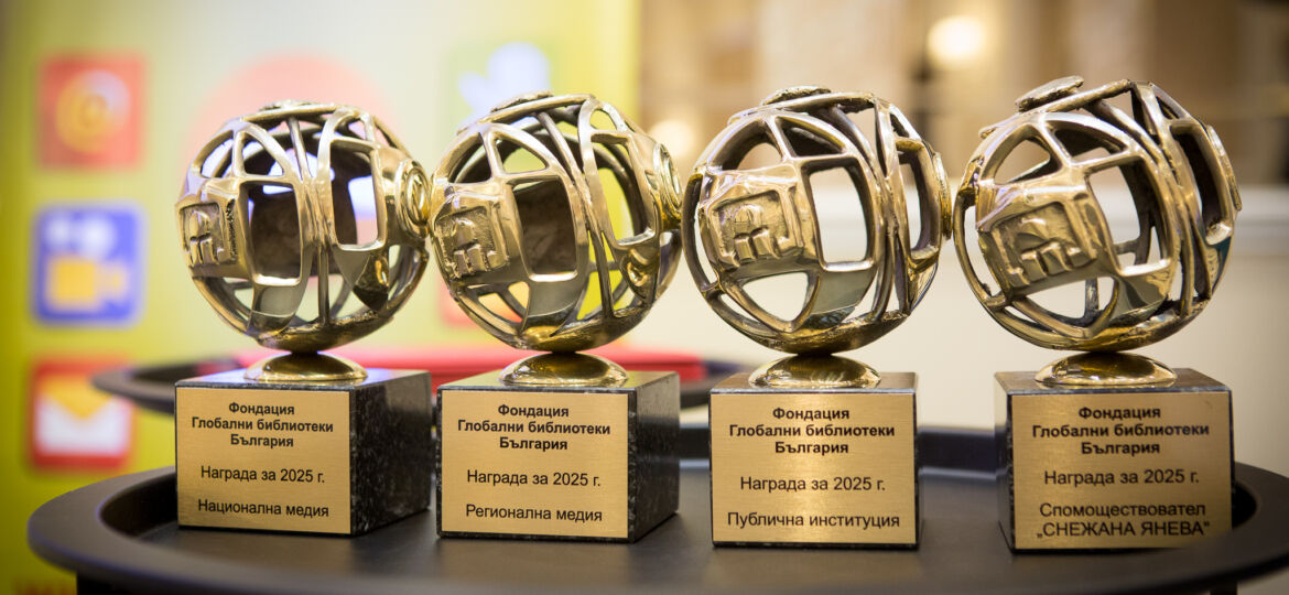 Отворени са номинациите за X Годишни награди на Глобални библиотеки