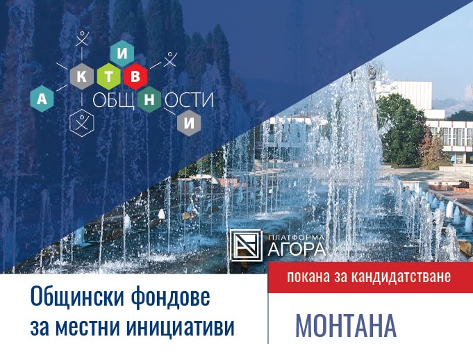 Общинския фонд за подкрепа на местни инициативи в Монтана е отворен за кандидатстване