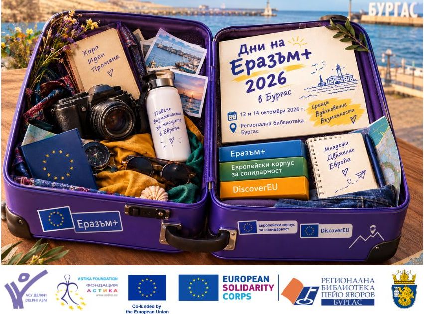 Еразъм+ 2026 - дни на отворените врати в Бургас, с лични истории, информация и предизвикателства