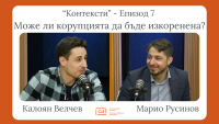 „Контексти” - епизод 9: Може ли корупцията да бъде изкоренена? - Калоян Велчев и Марио Русинов