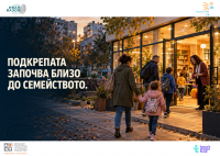 Подкрепа преди кризата: ново предложение за семействата в София