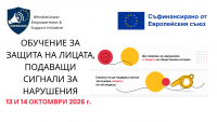 Онлайн обучение „Защита на лицата, подаващи сигнали за нарушения“