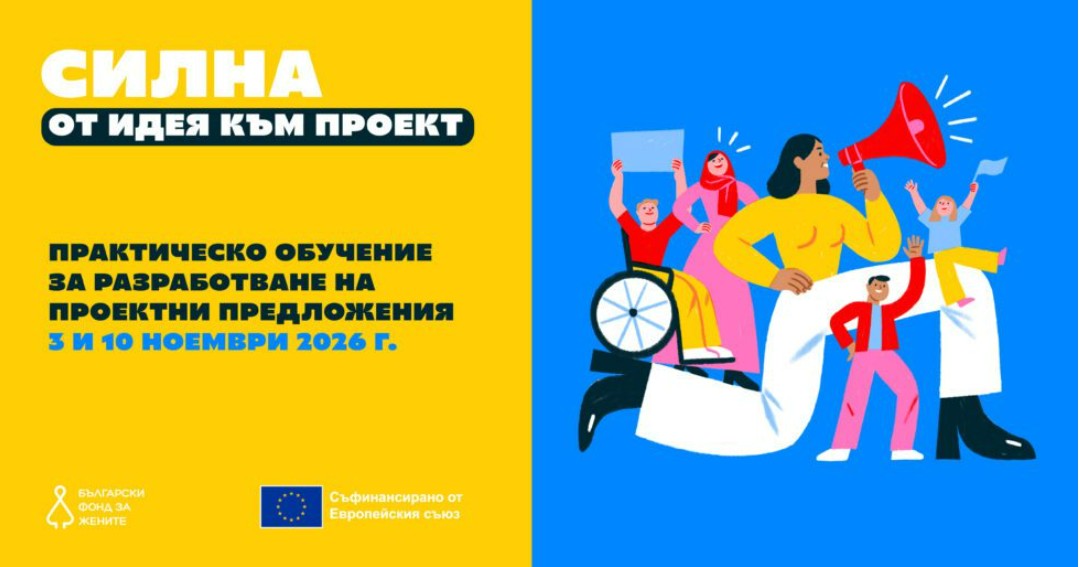 Силна: От идея към проект – практическо обучение за разработване на проектни предложения