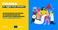 Силна: От идея към проект – практическо обучение за разработване на проектни предложения