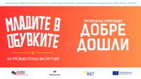 Над 300 души избраха финалистите в „Младите в обувките на президентската институция“