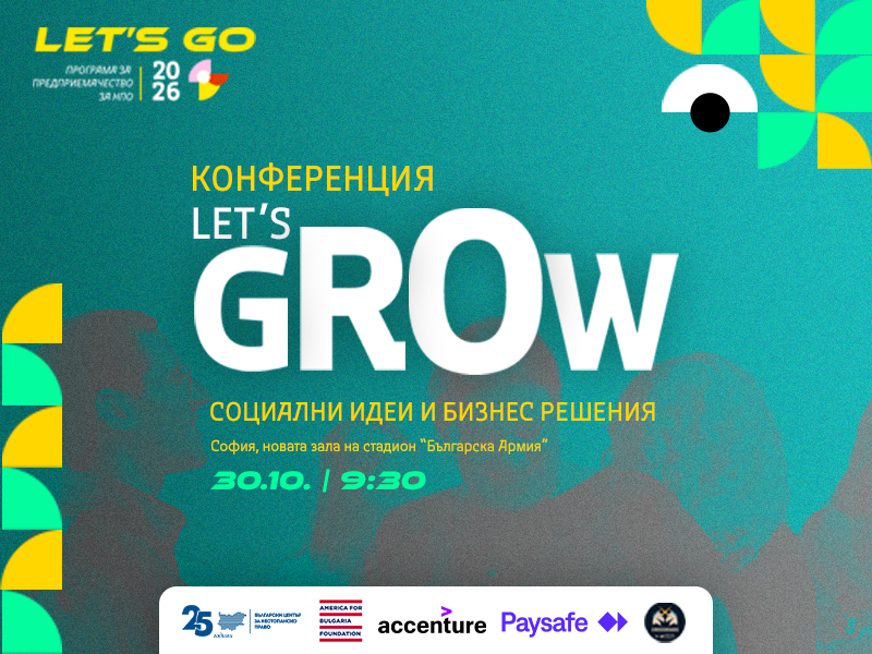 LET’S GROW 2026: конференция за социално предприемачество, бизнес и устойчиви решения