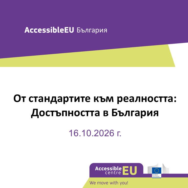 Покана за участие в събитие AccessibleEU България – От стандартите към реалността: Достъпността в България“ на 16.10.2026 г.