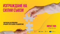 Удължаваме срока за записване в обучението „Изграждане на силни съюзи”