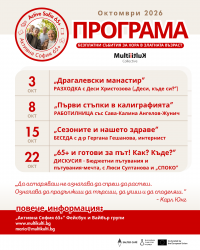 Програма за октомври 2026 г. на клуб Активна София 65+