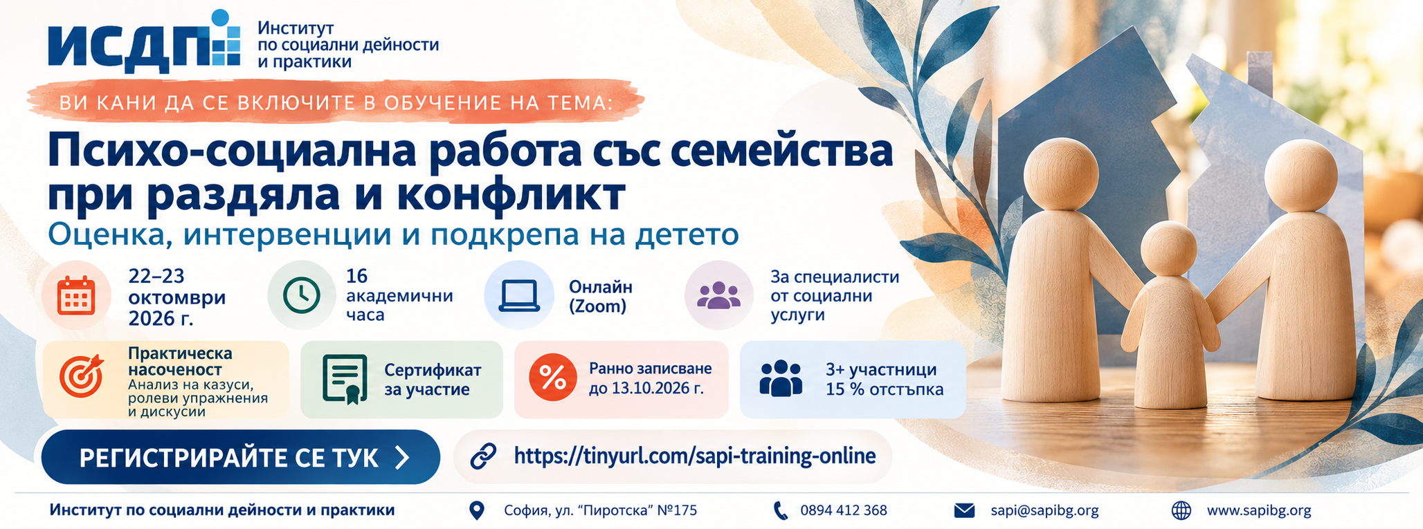 ИСДП Ви кани на ОНЛАЙН обучение на тема: Психо-социална работа със семейства при раздяла и конфликт – оценка, интервенции и