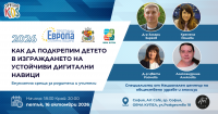 Как да подкрепим детето в изграждането на устойчиви дигитални навици? - 16 октомври