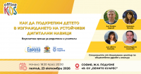 Как да подкрепим детето в изграждането на устойчиви дигитални навици? - 23 октомври