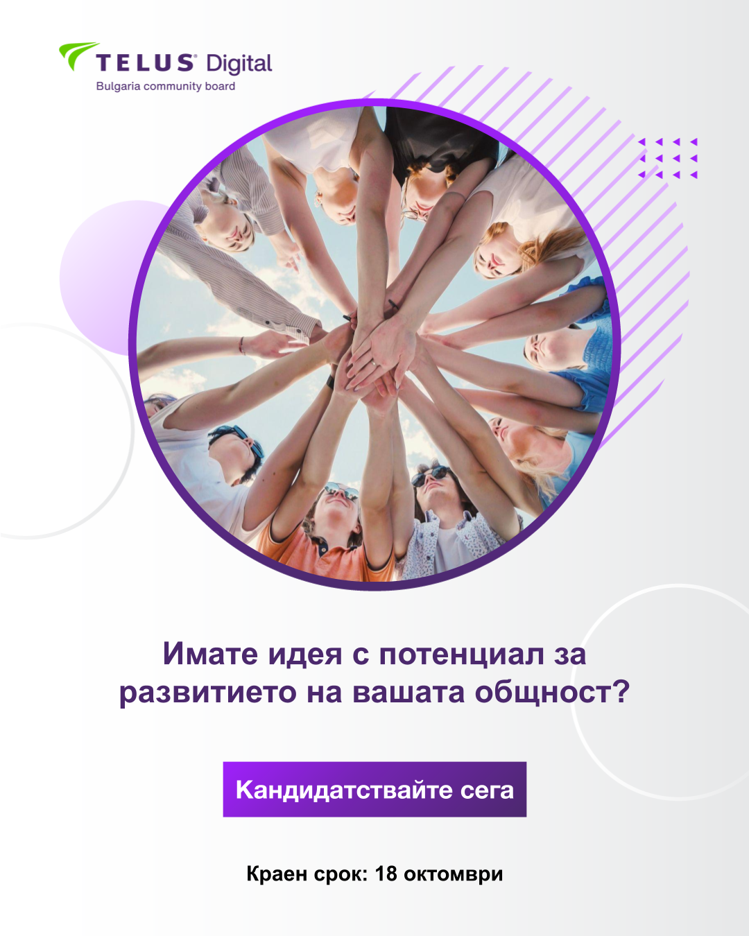 Остават 7 дни за кандидатстване по програмата на фондация „Обществен борд на TELUS Digital в България“