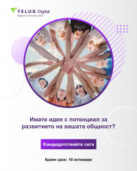Остават 7 дни за кандидатстване по програмата на фондация „Обществен борд на TELUS Digital в България“