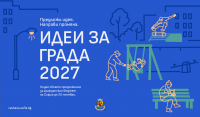 Столичната община започва кампанията за набиране на предложения по инициативата „Идеи за града“ 2027