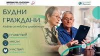 Коалиция за медийна грамотност ще създаде клубове „Будни граждани“ в 4 населени места по проект на Швейцарско-българска