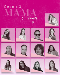 „Мама с коуч” – краен срок за кандидатстване 15.10.2026 г.