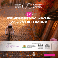 Четвърти пловдивски фестивал на науката | 22 -25 октомври