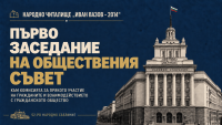Читалище „Иван Вазов – 2014“ поставя гласа на местните общности в парламентарния диалог