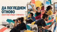 ГИП – София обявява конкурс за творчески проекти срещу стигмата