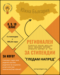 Стипендии „Гледам напред” 2026/2027